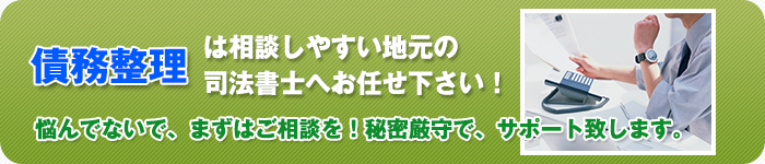債務整理は相談しやすい司法書士へ。悩んでないで、まずはご相談ください。秘密厳守で、サポート致します。