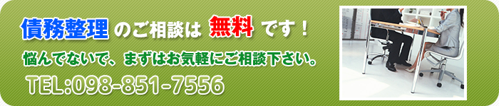 債務整理のご相談は無料です！悩んでないで、まずはお気軽にご相談下さい。秘密厳守で、サポート致します。