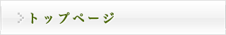 トップページ