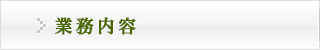 業務内容