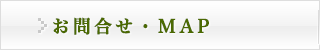 お問い合わせ・MAP