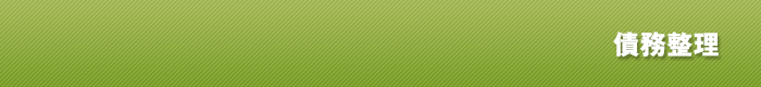債務整理