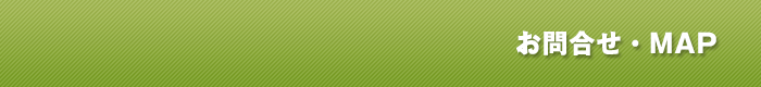 お問い合わせ・MAP