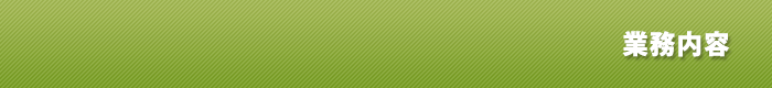 業務内容