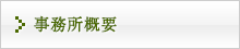 事務所概要